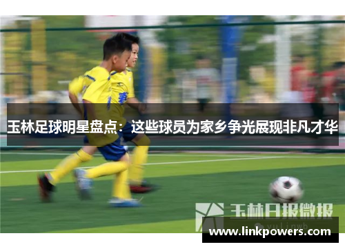 玉林足球明星盘点：这些球员为家乡争光展现非凡才华