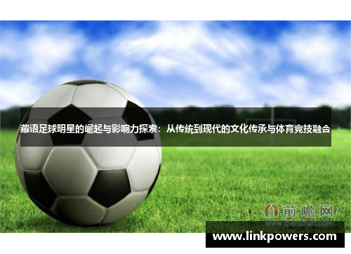 藏语足球明星的崛起与影响力探索：从传统到现代的文化传承与体育竞技融合