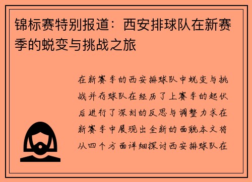 锦标赛特别报道：西安排球队在新赛季的蜕变与挑战之旅