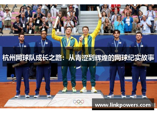 杭州网球队成长之路：从青涩到辉煌的网球纪实故事