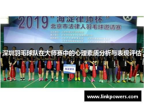深圳羽毛球队在大师赛中的心理素质分析与表现评估