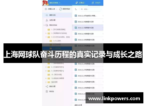 上海网球队奋斗历程的真实记录与成长之路