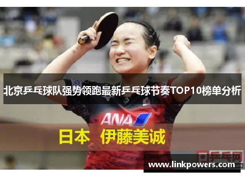 北京乒乓球队强势领跑最新乒乓球节奏TOP10榜单分析
