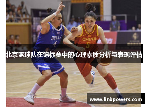 北京篮球队在锦标赛中的心理素质分析与表现评估