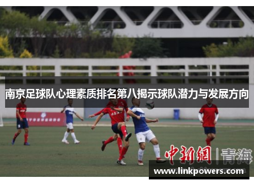 南京足球队心理素质排名第八揭示球队潜力与发展方向