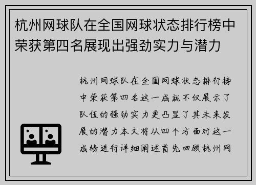 杭州网球队在全国网球状态排行榜中荣获第四名展现出强劲实力与潜力
