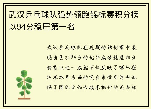 武汉乒乓球队强势领跑锦标赛积分榜以94分稳居第一名