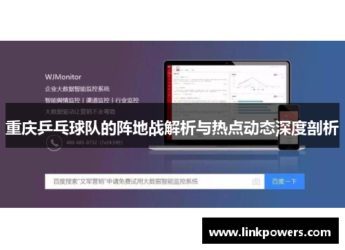 重庆乒乓球队的阵地战解析与热点动态深度剖析