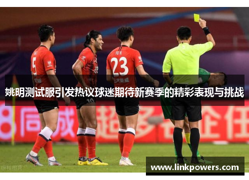姚明测试服引发热议球迷期待新赛季的精彩表现与挑战