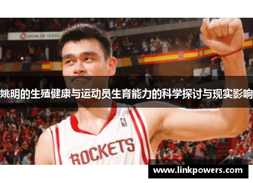 姚明的生殖健康与运动员生育能力的科学探讨与现实影响