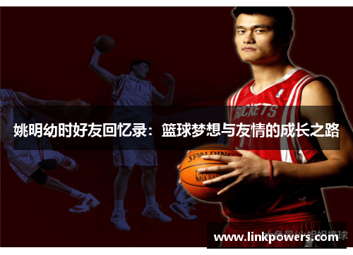 姚明幼时好友回忆录：篮球梦想与友情的成长之路