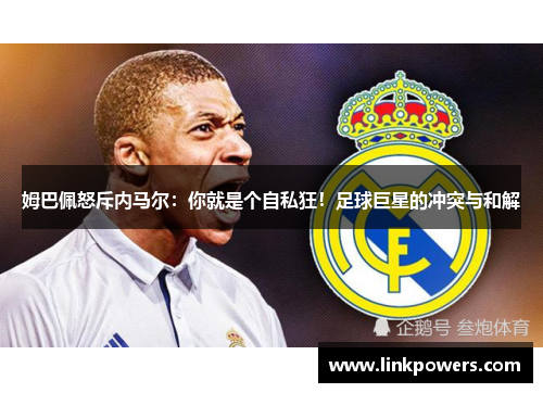 姆巴佩怒斥内马尔：你就是个自私狂！足球巨星的冲突与和解