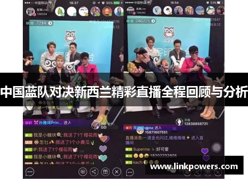 中国蓝队对决新西兰精彩直播全程回顾与分析