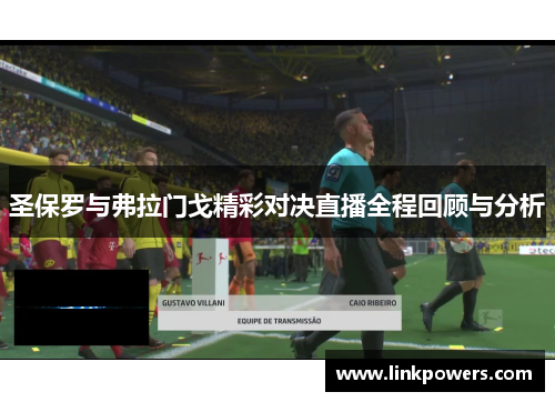 圣保罗与弗拉门戈精彩对决直播全程回顾与分析