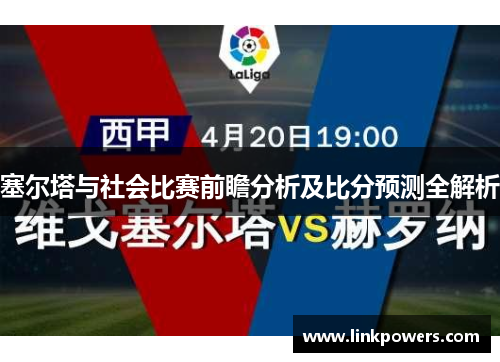 塞尔塔与社会比赛前瞻分析及比分预测全解析