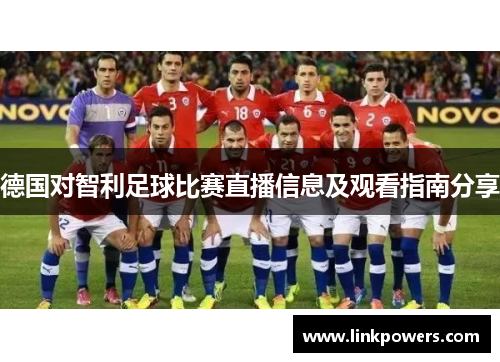 德国对智利足球比赛直播信息及观看指南分享