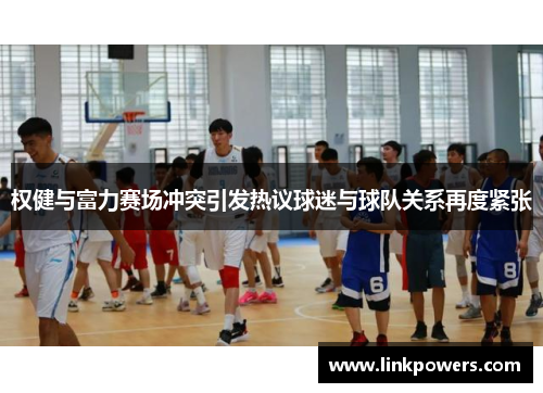 权健与富力赛场冲突引发热议球迷与球队关系再度紧张