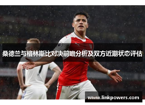 桑德兰与格林斯比对决前瞻分析及双方近期状态评估