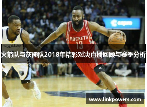 火箭队与灰熊队2018年精彩对决直播回顾与赛季分析