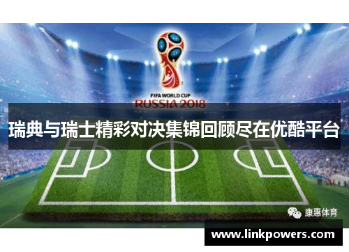 瑞典与瑞士精彩对决集锦回顾尽在优酷平台