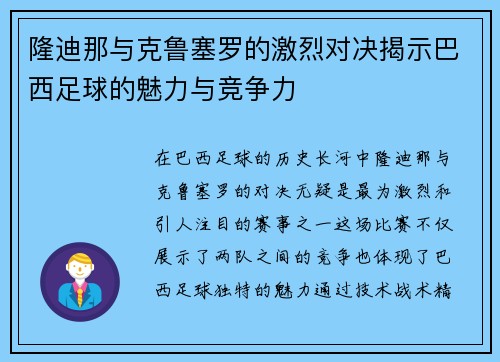 隆迪那与克鲁塞罗的激烈对决揭示巴西足球的魅力与竞争力