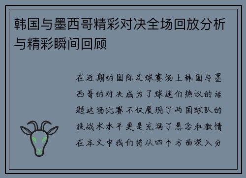 韩国与墨西哥精彩对决全场回放分析与精彩瞬间回顾