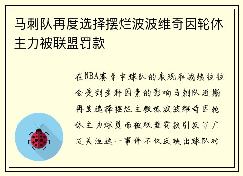 马刺队再度选择摆烂波波维奇因轮休主力被联盟罚款