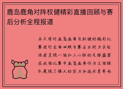 鹿岛鹿角对阵权健精彩直播回顾与赛后分析全程报道