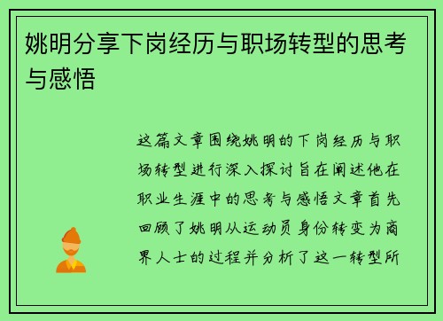 姚明分享下岗经历与职场转型的思考与感悟