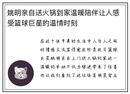 姚明亲自送火锅到家温暖陪伴让人感受篮球巨星的温情时刻