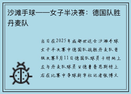 沙滩手球——女子半决赛：德国队胜丹麦队