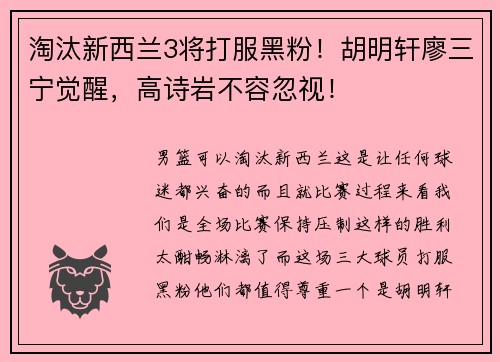 淘汰新西兰3将打服黑粉！胡明轩廖三宁觉醒，高诗岩不容忽视！