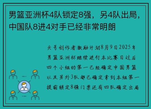男篮亚洲杯4队锁定8强，另4队出局，中国队8进4对手已经非常明朗
