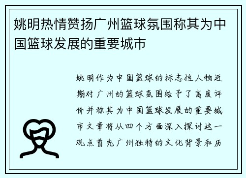 姚明热情赞扬广州篮球氛围称其为中国篮球发展的重要城市