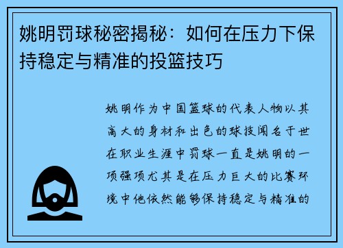 姚明罚球秘密揭秘：如何在压力下保持稳定与精准的投篮技巧