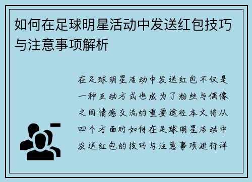 如何在足球明星活动中发送红包技巧与注意事项解析 如何在足球明星活动中发送红包技巧与注意事项解析