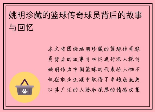 姚明珍藏的篮球传奇球员背后的故事与回忆 姚明珍藏的篮球传奇球员背后的故事与回忆