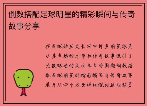 倒数搭配足球明星的精彩瞬间与传奇故事分享 倒数搭配足球明星的精彩瞬间与传奇故事分享