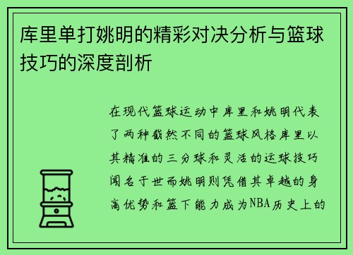 库里单打姚明的精彩对决分析与篮球技巧的深度剖析