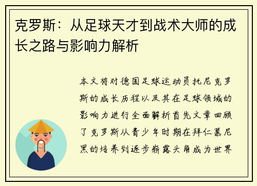 克罗斯：从足球天才到战术大师的成长之路与影响力解析