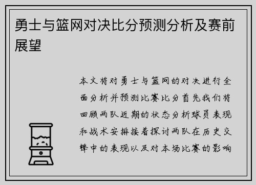 勇士与篮网对决比分预测分析及赛前展望