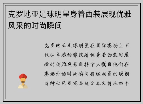 克罗地亚足球明星身着西装展现优雅风采的时尚瞬间