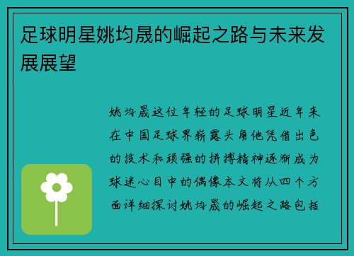 足球明星姚均晟的崛起之路与未来发展展望