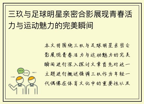 三玖与足球明星亲密合影展现青春活力与运动魅力的完美瞬间