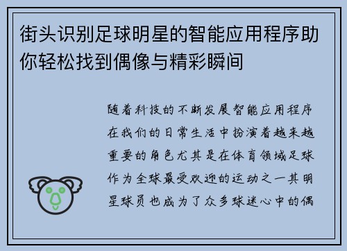 街头识别足球明星的智能应用程序助你轻松找到偶像与精彩瞬间