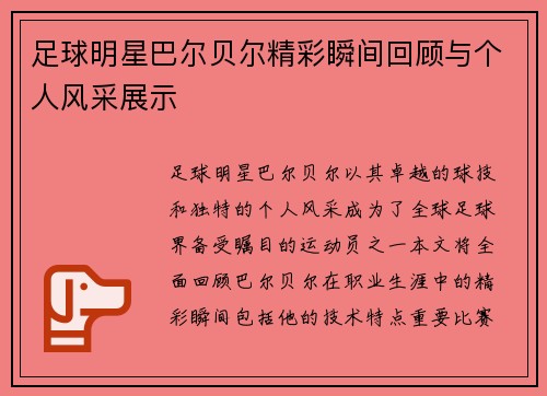 足球明星巴尔贝尔精彩瞬间回顾与个人风采展示