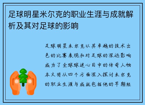 足球明星米尔克的职业生涯与成就解析及其对足球的影响