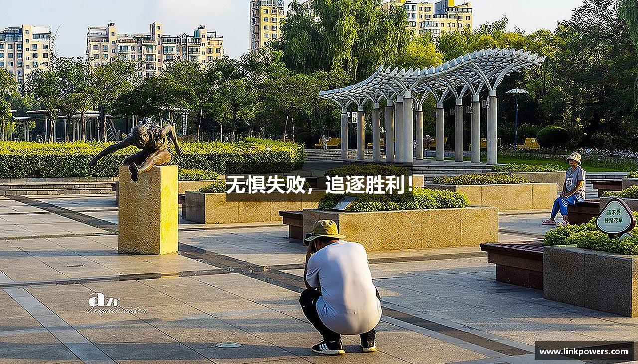 彩神Vl无惧失败，追逐胜利！
