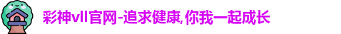 彩神vll